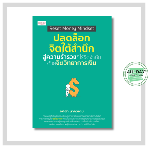 หนังสือ Reset Money Mindset ปลดล็อกจิตใต้สำนึกสู่ความร่ำรวยที่ไร้ขีดจำกัด ด้วยจิตวิทยาการเงิน