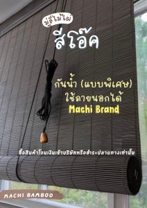 [ใช้ภายนอกได้ กันน้ำ] มู่ลี่ไม้ไผ่ สีโอ๊คพ่น กันแดดกันฝน water proof