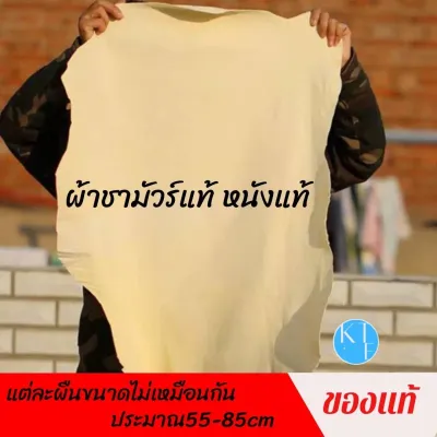 ผ้าชามัวร์ หนังแท้ ชามัวร์เช็ครถ ไม่ทำให้เกิดรอยขีดข่วน ขนาดประมาณ 55-85 CM. ราคาถูก
