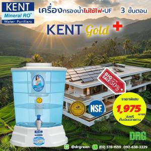 Dr.Green Energy เครื่องกรองน้ำ KENT Gold+ 3 ขั้นตอน ( SF+ ACF +UF ) มาตรฐานระดับโลก (NFS WQA) ไม่ใช้ไฟ อันดับ 1 จากประเทศ อินเดีย