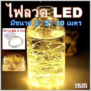 ไฟประดับ ไฟตกแต่ง ไฟลวด ไฟ led ตกแต่ง ไฟแต่งห้อง ไฟตกแต่งห้อง ไฟนางฟ้า ไฟขวดลวด สายไฟตกแต่ง ไฟลวดแบบใส่ถ่าน hugtravel hugcamp hugoutdoor
