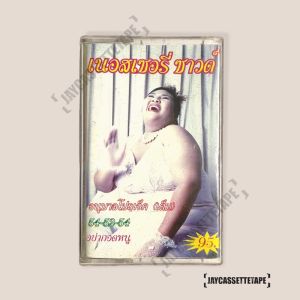 Nursery sound นอสเซอรี่ซาวด์ เทปเพลง เทปคาสเซ็ท เทปคาสเซ็ต Cassette Tape เทปเพลงไทย