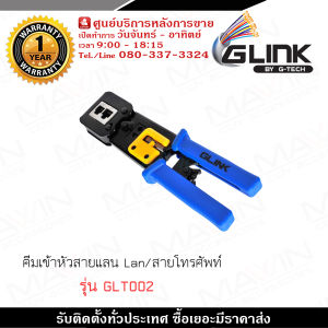 GLINK คีมเข้าหัวสายแลน Lan/สายโทรศัพท์ รุ่น GLT002 รับประกัน 1 ปี