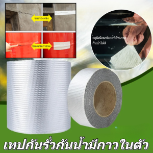 เทปกาวกันน้ำ กันรั่วซึม สายกาวติดเองสำหรับปิดหลุมรั่