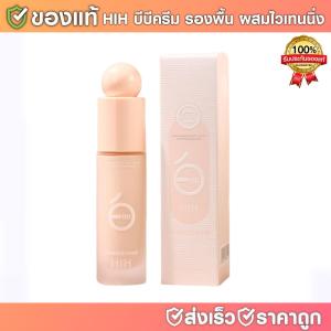 HIH บีบีครีม รองพื้น ผสมไวเทนนิ่ง เนื้อบางเบา เกลี่ยง่าย ปกปิดรอยตำหนิได้ดี กันน้ำ 30 ml. เครื่องสำอาง ใบหน้า H116