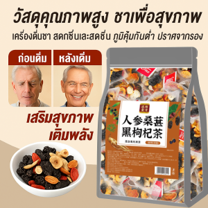 🔥สินค้าขายดี🔥ชาโสม มัลเบอร์รี่ และวูล์ฟเบอร์รี่ดำ ชาบำรุงเลือด ชาจีนบำรุงผิว สดชื่น ลดความเหนื่อยล้า ชาดีท็อกซ์การเก็บรักษาสุขภาพ ชาเพิ่มพลังสำหรับผู้ชาย ชาบำรุงร่างกายสำหรับการนอนดึก ชาเพื่อสุขภาพ人参桑葚枸杞茶
