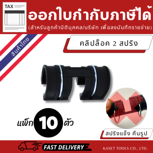 คลิปล็อค โรงเรือน (เกรดA) สปริงแข็งพิเศษ คืนรูปไม่เสียทรง ตัวล็อค สแลน (4หุน6หุน1นิ้ว) แพ็ค 10 ตัว (ออกใบกำกับภาษีได้)