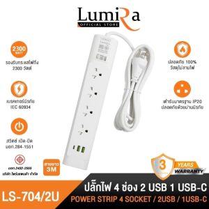 LUMIRA ปลั๊กไฟ รุ่น LS-704/2U 4ช่องเสียบ x 2 USB x 1 USB-C 5V 2.4Amps สวิตช์แยก 3 ม.มอก.รับประกัน3ปี