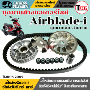 ชุดชามข้างมอเตอร์ไซค์ HONDA AIRBLADE-I ปี2008-2009 หัวฉีด ชามเดิม+ใบพัด+เม็ด+บู๊ช+หลังเต๋า+สายพาน ชามขับสายพาน ชุดชามเดิมพร้อมเม็ด ฮอนด้า แอร์เบลด