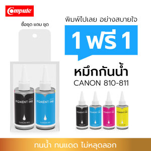 ซื้อ1ฟรี1 Compute หมึกกันน้ำ 100% หมึกเติม Pigment canon 810 811 740 741 เครื่องปริ้น Canon IP2770 MP237 MP287 MX366 MX426 พิมพ์กระดาษผิวด้าน