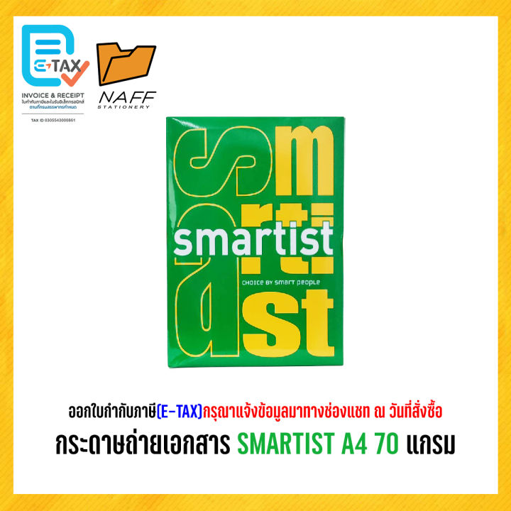 กระดาษ กระดาษถ่ายเอกสาร SMARTIST A4 70 แกรม ( 500 แผ่น/รีม)