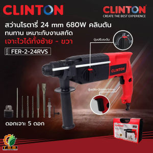 สว่านโรตารี่ 24 มิล 680 วัตต์ CLINTON รุ่น FER-2-24RVS