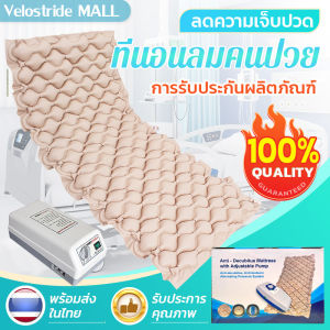 Velostride ที่นอนลมคนป่วย เบาะลมผู้ป่วย ที่นอนคนป่วย ที่นอนแผลกเทับ ที่นอนกันแผลกดทับ ที่นอนแผลกดทับ เพื่อให้การดูแลง่ายขึ้น เบาะลมแผลกดทับ ที่นอนลมผู้ป่วย เตียงลมผู้ป่วย การเติมอากาศแบบสลับกันช่วยให้คุณนอนหลับสบายยิ่งขึ้น