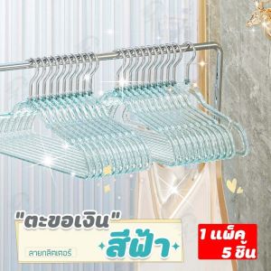 พร้อมส่ง ไม้แขวนผ้า ไม้แขนเสื้อ ไม้แขวนเสื้อพลาสติกแบบใส ไม้แขวนเสื้อพลาสติก 1เเพ็ค5ชิ้น มีกลิตเตอร์ สีโปร่งใส กันลื่น PET สีสันน่ารัก ไม้แขวนเสื้อแฟชั่น