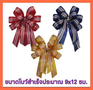 โบว์ติดกล่องของขวัญ โบว์ติดกระเช้าของขวัญขนาดเล็ก โบว์ติดของรับไหว้ โบว์ผ้า โบว์สวย โบว์สําเร็จทําจากริบบิ้นเนื้อดี ขนาด 9*12ซม.