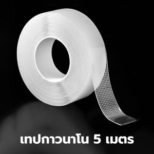 เทปนาโน 2หน้า 1235 เมตร กาวใสสารพัดประโยชน์ เทปกาว กันน้ำ เหนียวเเน่น ติดทน