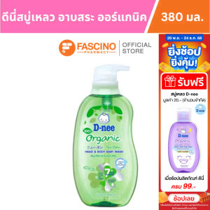 (หมดแล้วหมดเลย) D-nee Organic Head & Body Baby Wash ดีนี่สบู่เหลวอาบน้ำและสระผม สูตรออร์แกนิค (380 มล.)