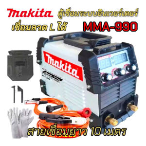 Makitaตู้เชื่อมระบบ Inverter MMA990 เครื่องเชื่อมไฟฟ้า เชื่อมลวดLได้สายยาว10เมตร