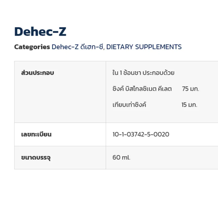 Dehec-Z ผลิตภัณฑ์เสริมอาหาร สำหรับเด็ก เทียบเท่า Zinc 15mg. (ดีเฮก-ซี ...