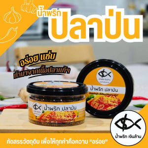 [ทำใหม่🥡 ส่งด่วน🚚] เงินล้าน น้ำพริกปลาป่น น้ำพริกปลาแห้ง น้ำพริกปลาย่าง ขนาด 100 กรัม ฝาอลูมิเนียมเก็บนาน 6 เดือน แซ่บนัวร์