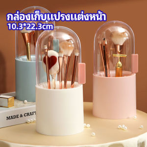 Thaihome กล่องเก็บแปรงแต่งหน้า มีลูกปัดมุขแถม กล่องเก็บของตั้งโต๊ะ makeup brush storage box