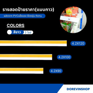 รางสอดป้ายราคาหน้าชั้นวางสินค้า แบบเทปกาว พลาสติก ป้ายราคาหน้าชั้น ป้ายพลาสติกเส้นยาว ป้ายบอกราคา