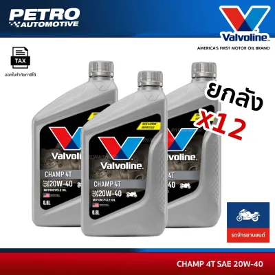 ยกลัง 12 ขวด Valvoline Champ 4T 20W-40 ขนาด 0.8 ลิตร น้ำมันเครื่องมอเตอร์ไซค์ 4 จังหวะ เกียร์ธรรมดา ของแท้