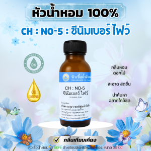 หัวน้ำหอมแท้ 100% กลิ่นซีนัมเบอร์ ไฟว์ # CH : NO-5  (30 ml)