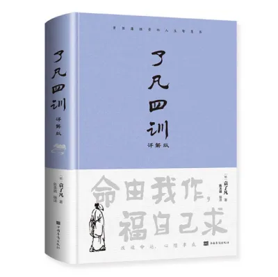 GanGdun Chinese Books【精装正版】了凡四训正版包邮原版全解白话文白对照袁了凡著文言文净空法师结缘善书自我修养修身国学哲学经典全集