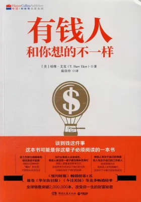 【中国简体】有钱人和你想的不一样（2020年版）(作者：[美] 哈维·艾克 ISBN：9787540477745) (正版中文书 Chinese books) (城邦 CITE Malaysia)