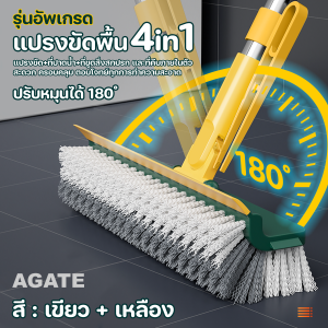 【Agate ของแท้】4in1 แปรงขัดพื้น แปรงขัดห้องน้ำ แปรงทำความสะอาดพื้น แปรงขัดพื้นยาว แปรงทำความสะอาด ไม้กวาด ไม้ถูพื้น ที่ขัดพื้น พร้อมด้าม การหมุน 120 องศา #B-049
