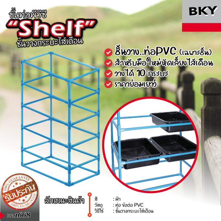 ชั้นวางชุดเลี้ยงไส้เดือน PVC DIY แข็งแรงทนทาน