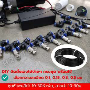 ชุดพ่นละอองหมอก ปั้ม 24v เงียบไม่มีเสียง ครบชุดพร้อมใช้ หัวพ่นมีกรอง พ่นละอองละเอียด ลดฝุ่น pm 2.5 ลดควัน ลดร้อน มาใหม่ ข้อต่อสีขาว สวย ทน ร้านไทย ส่งด่วน มีประกัน