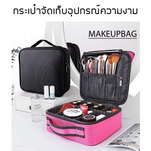 กระเป๋าเครื่องสําอาง 3สี าเก็บเครื่องสําอาง อุปกรณ์แต่งหน้า พกพาง่าย การท่องเที่ยว Mini กล่องเก็บเครื่องสําอาง ขนาด 25.5*22.5*9.5 cm