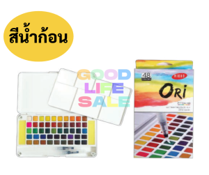 ❤️Ori สินค้าของแท้100% ❤️สีน้ำก้อน Ori 12/24/36/48สี แถมฟรี พู่กันแทงค์ สีน้ำตลับ สีน้ำหลุม ชุดสีน้ำ เซทสีน้ำ สีน้ำ โอริ