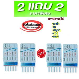 (ซื้อ 2 แถม 2) ชุดทดสอบปัสสาวะ แบบรวม 5 ช่อง ของแท้ พร้อมถ้วยสำหรับตรวจเบื้องต้น (ซื้อ 2 แถม 2)
