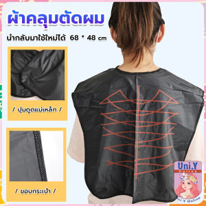 Uni.Y ผ้าคลุมตัดผม สำหรับร้านตัดผม ผ้าคลุมย้อม Shawl for dyeing hair