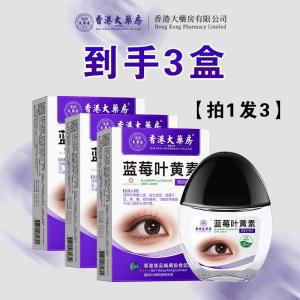 💗🙋♀️💗蓝莓叶黄素滴眼液【香港大房旗舰店】眼疲劳眼部护理草本萃取