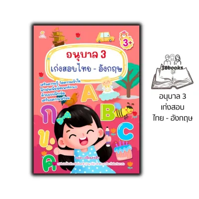 หนังสือ อนุบาล 3 เก่งสอบไทย-อังกฤษ : เสริมทักษะเด็ก หัดอ่าน-เขียน คู่มือเรียนอนุบาล แบบฝึกหัดคัดลายมือ
