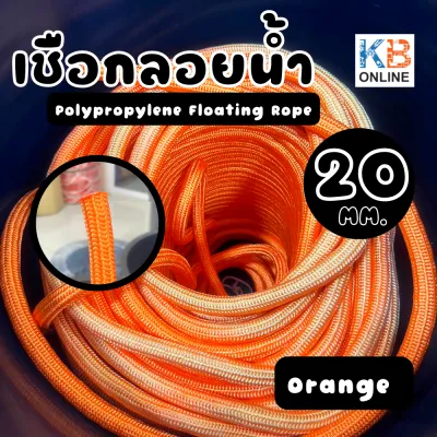 เชือกลอยน้ำ เชือกโพลีโพรพิลีนบิดเกลียว 20มิล POLYPROPYLENE FLOATING ROPE เชือกเรือ เชือกอเนกประสงค์ สีส้ม แบ่งขายเป็นเมตร