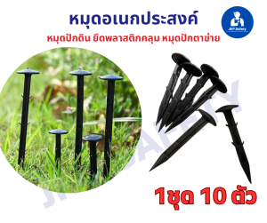 หมุดยึดคลุมดิน หมุดปักตาข่าย หมุดอเนกประสงค์