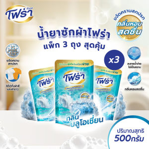 โฟร่า น้ำยาซักผ้า กลิ่นบลูโอเชี่ยน 500 มล. X 3  ส่งไว ส่งตรงจากโรงงาน