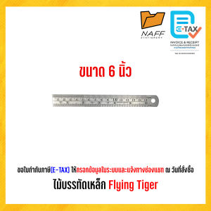 ไม้บรรทัด ฟุตเหล็ก ไม้บรรทัดเหล็ก Flying Tiger ขนาด 6 นิ้ว 12 นิ้ว (1 ชิ้น)