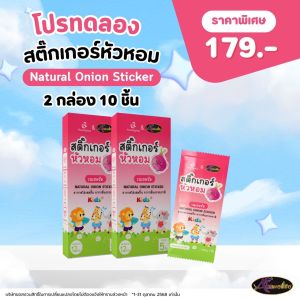 "Muutriglow สติ๊กเกอร์หัวหอม 2 กล่อง ติดได้ปลอดภัย ไม่ระคายเคือง ไม่สัมผัสผิวโดยตรง สามารถป้องกัน ยุงและแมลงได้ดี