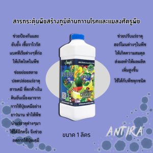 แอนติรา วัคซีนพืช ป้องกันโรคศัตรูพืช