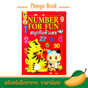 mango หนังสือ หัดอ่าน ตัวเลข NUMBER FOR FUN สนุกกับตัวเลข นับ 1-30 และหน่วย40-100 สองภาษา สอนการนับด้วยภาพสัตว์และสิ่งของ ภาพพิมพ์4สี กระดาษหนา 120 แกรม เล่มใหญ่