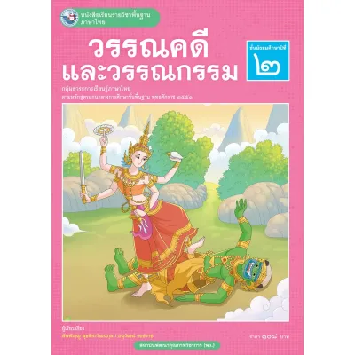 หนังสือเรียนรายวิชาพื้นฐาน ภาษาไทย วรรณคดีและวรรณกรรม ชั้นมัธยมศึกษาปีที่ 2 (หลักสูตรใหม่)