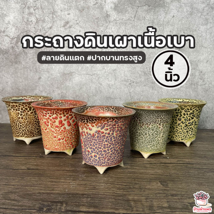 กระถางดินเผาเนื้อเบา ทรงสูง ลายดินแตก 4 นิ้ว