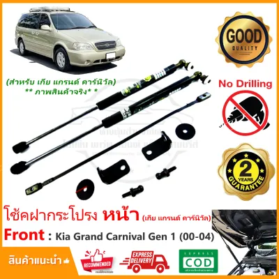 🔥โช้คค้ำฝากระโปรง หน้า Kia Grand Carnival 00-04 (Gen1) เกีย แกรนด์ คาร์นิวัล 1 คู่ ตรงรุ่นไม่ต้องเจาะ ติดตั้งเองได้ มีคู่มือในกล่อง รับประกัน 2 ปี🔥
