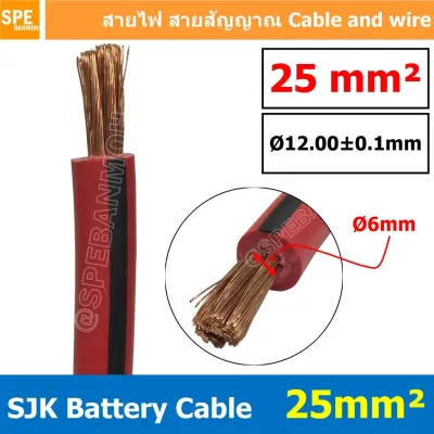 [ 1 เมตร ] SJK Batter Cable ดำ แดง สายพ่วงแบต SJK สายเชื่อมแบตทองแดงแท้ Battery Cable ขนาดเต็ม ทองแดงแท้ Pure Copper Wire 10mm 16mm 25mm 35mm 50mm 70mm 95mm
